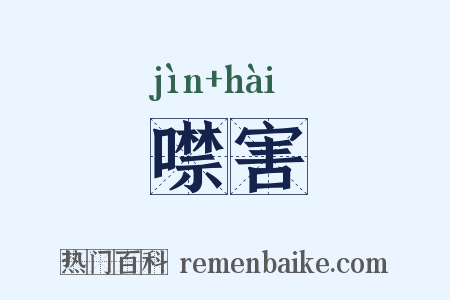 噤害是什么意思的图片
